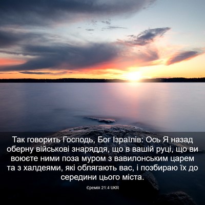 Picture 03 - Єремія 21:4 UKR - Так говорить Господь, Бог - Bible Verse Picture