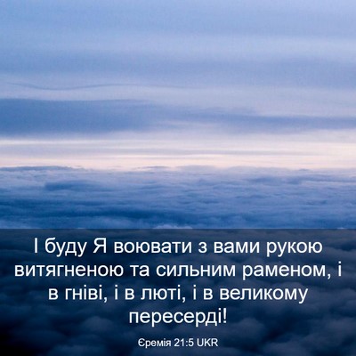 Picture 03 - Єремія 21:5 UKR - І буду Я воювати з вами - Bible Verse Picture
