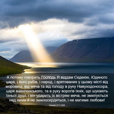 Picture 03 - Єремія 21:7 UKR - А потому говорить Господь - Bible Verse Picture