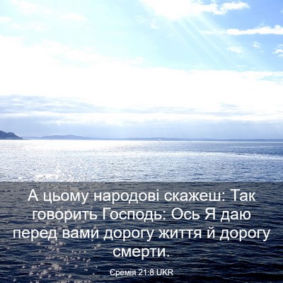 Picture 03 - Єремія 21:8 UKR - А цьому народові скажеш: - Bible Verse Picture