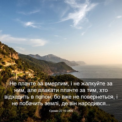 Picture 03 - Єремія 22:10 UKR - Не плачте за вмерлим, і не - Bible Verse Picture