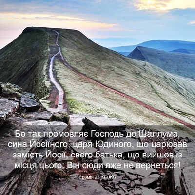 Picture 03 - Єремія 22:11 UKR - Бо так промовляє Господь - Bible Verse Picture