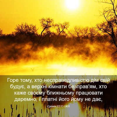 Picture 03 - Єремія 22:13 UKR - Горе тому, хто - Bible Verse Picture