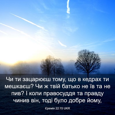 Picture 03 - Єремія 22:15 UKR - Чи ти зацарюєш тому, що в - Bible Verse Picture