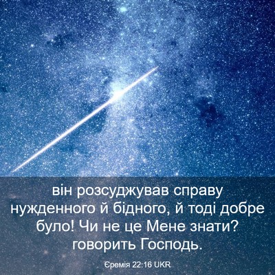 Picture 03 - Єремія 22:16 UKR - він розсуджував справу - Bible Verse Picture