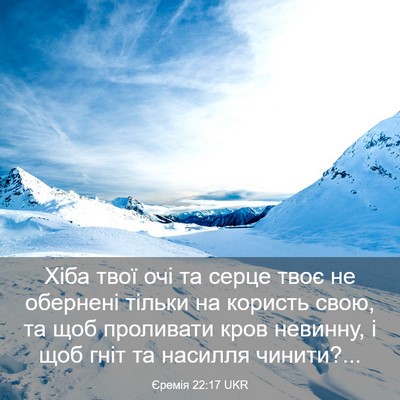 Picture 03 - Єремія 22:17 UKR - Хіба твої очі та серце твоє - Bible Verse Picture
