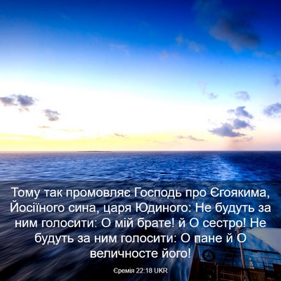 Picture 03 - Єремія 22:18 UKR - Тому так промовляє Господь - Bible Verse Picture