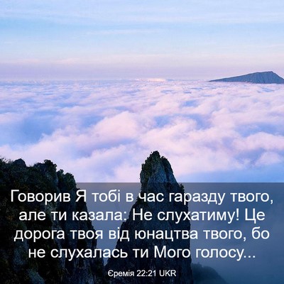 Picture 03 - Єремія 22:21 UKR - Говорив Я тобі в час - Bible Verse Picture