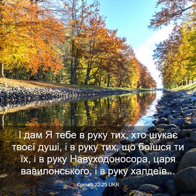 Picture 03 - Єремія 22:25 UKR - І дам Я тебе в руку тих, хто - Bible Verse Picture
