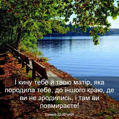 Picture 03 - Єремія 22:26 UKR - І кину тебе й твою матір, - Bible Verse Picture