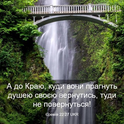 Picture 03 - Єремія 22:27 UKR - А до Краю, куди вони - Bible Verse Picture