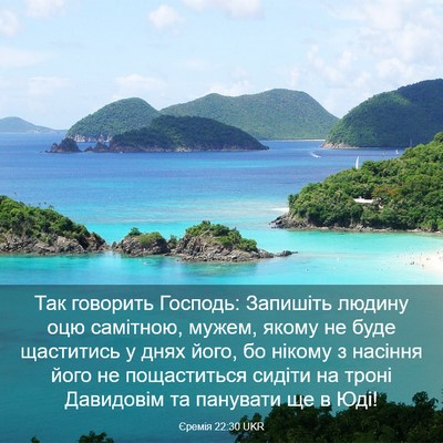 Picture 03 - Єремія 22:30 UKR - Так говорить Господь: - Bible Verse Picture