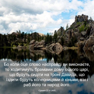 Picture 03 - Єремія 22:4 UKR - Бо коли оце слово - Bible Verse Picture