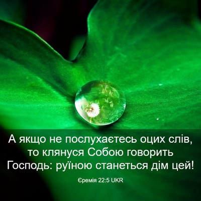 Picture 03 - Єремія 22:5 UKR - А якщо не послухаєтесь - Bible Verse Picture