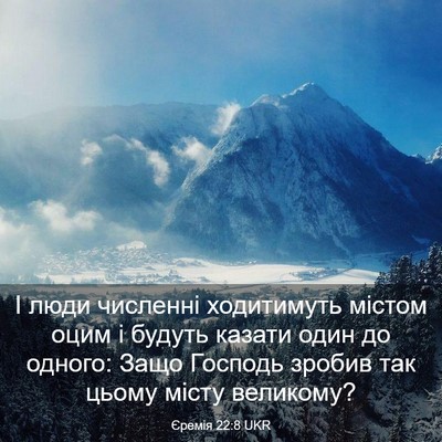 Picture 03 - Єремія 22:8 UKR - І люди численні ходитимуть - Bible Verse Picture