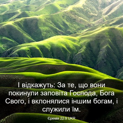 Picture 03 - Єремія 22:9 UKR - І відкажуть: За те, що вони - Bible Verse Picture