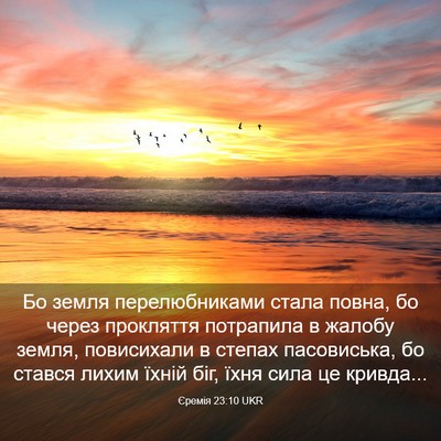 Picture 03 - Єремія 23:10 UKR - Бо земля перелюбниками - Bible Verse Picture