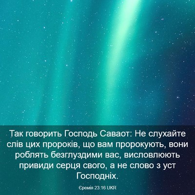 Picture 03 - Єремія 23:16 UKR - Так говорить Господь - Bible Verse Picture