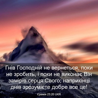 Picture 03 - Єремія 23:20 UKR - Гнів Господній не - Bible Verse Picture