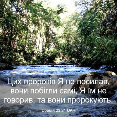 Picture 03 - Єремія 23:21 UKR - Цих пророків Я не посилав, - Bible Verse Picture