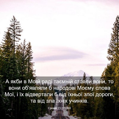 Picture 03 - Єремія 23:22 UKR - А якби в Моїй раді таємній - Bible Verse Picture