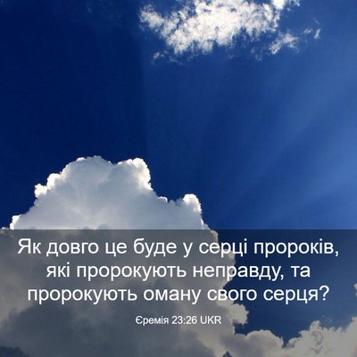 Picture 03 - Єремія 23:26 UKR - Як довго це буде у серці - Bible Verse Picture