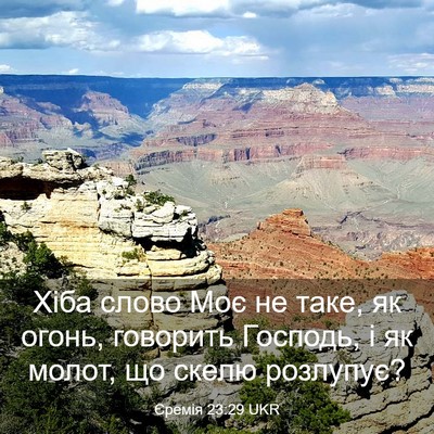 Picture 03 - Єремія 23:29 UKR - Хіба слово Моє не таке, як - Bible Verse Picture