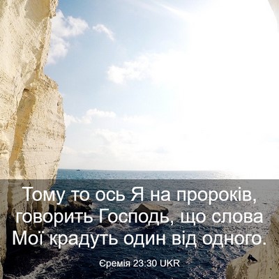 Picture 03 - Єремія 23:30 UKR - Тому то ось Я на пророків, - Bible Verse Picture