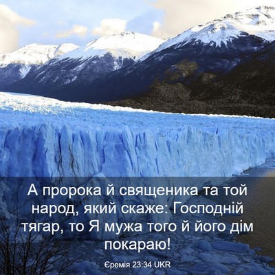 Picture 03 - Єремія 23:34 UKR - А пророка й священика та - Bible Verse Picture