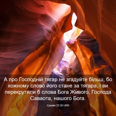 Picture 03 - Єремія 23:36 UKR - А про Господній тягар не - Bible Verse Picture