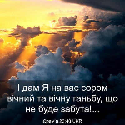 Picture 03 - Єремія 23:40 UKR - І дам Я на вас сором вічний - Bible Verse Picture