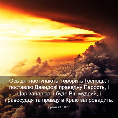 Picture 03 - Єремія 23:5 UKR - Ось дні наступають, - Bible Verse Picture