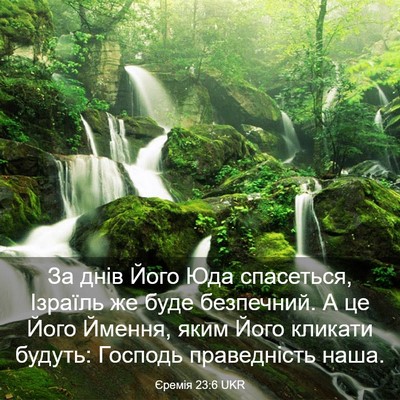 Picture 03 - Єремія 23:6 UKR - За днів Його Юда спасеться, - Bible Verse Picture