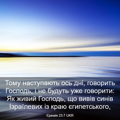 Picture 03 - Єремія 23:7 UKR - Тому наступають ось дні, - Bible Verse Picture