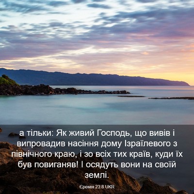 Picture 03 - Єремія 23:8 UKR - а тільки: Як живий Господь, - Bible Verse Picture