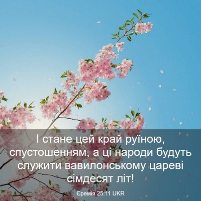 Picture 03 - Єремія 25:11 UKR - І стане цей край руїною, - Bible Verse Picture