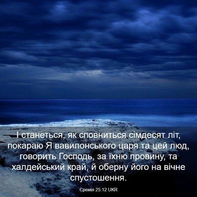 Picture 03 - Єремія 25:12 UKR - І станеться, як сповниться - Bible Verse Picture