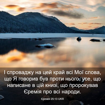 Picture 03 - Єремія 25:13 UKR - І спроваджу на цей край всі - Bible Verse Picture