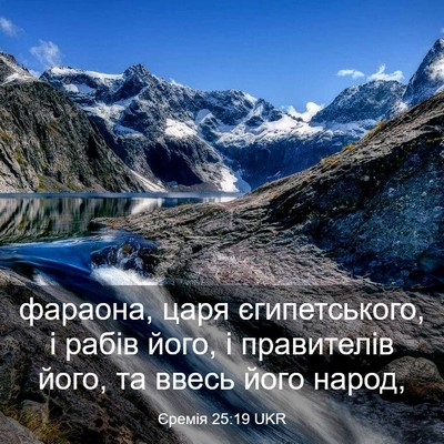 Picture 03 - Єремія 25:19 UKR - фараона, царя - Bible Verse Picture