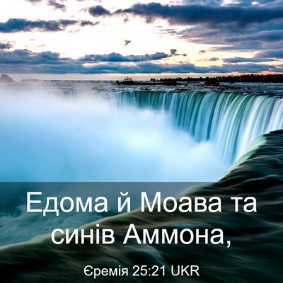 Picture 03 - Єремія 25:21 UKR - Едома й Моава та синів - Bible Verse Picture