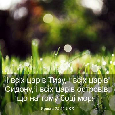 Picture 03 - Єремія 25:22 UKR - і всіх царів Тиру, і всіх - Bible Verse Picture