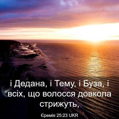 Picture 03 - Єремія 25:23 UKR - і Дедана, і Тему, і Буза, і - Bible Verse Picture
