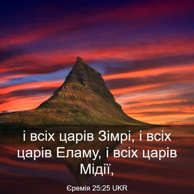 Picture 03 - Єремія 25:25 UKR - і всіх царів Зімрі, і всіх - Bible Verse Picture