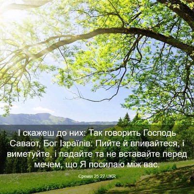 Picture 03 - Єремія 25:27 UKR - І скажеш до них: Так - Bible Verse Picture
