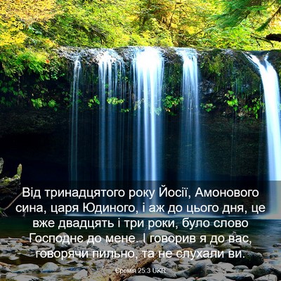 Picture 03 - Єремія 25:3 UKR - Від тринадцятого року - Bible Verse Picture