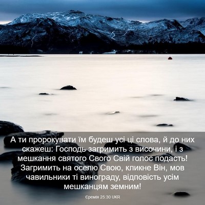 Picture 03 - Єремія 25:30 UKR - А ти пророкувати їм будеш - Bible Verse Picture