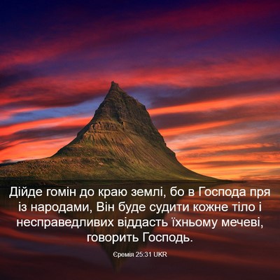 Picture 03 - Єремія 25:31 UKR - Дійде гомін до краю землі, - Bible Verse Picture