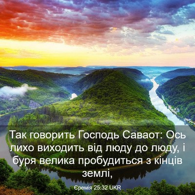 Picture 03 - Єремія 25:32 UKR - Так говорить Господь - Bible Verse Picture