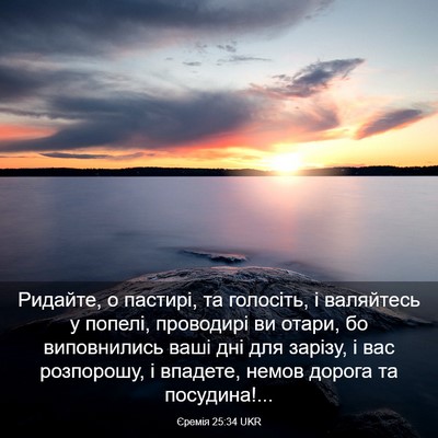 Picture 03 - Єремія 25:34 UKR - Ридайте, о пастирі, та - Bible Verse Picture