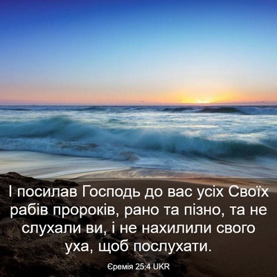 Picture 03 - Єремія 25:4 UKR - І посилав Господь до вас - Bible Verse Picture